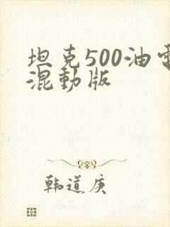 坦克500油电混动版 坦克500油电混动版