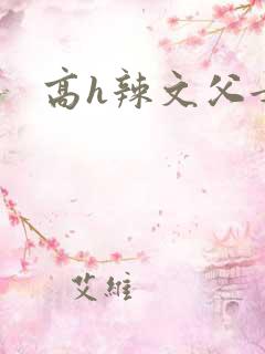 高h辣文父女
