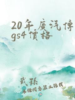 20年广汽传祺gs4价格