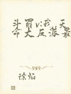 斗罗v:我,天命大反派最后结局 斗罗v:我,天命大反派最后结局