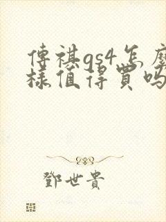 传祺gs4怎么样值得买吗