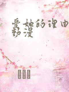 爱她的理由免费动漫