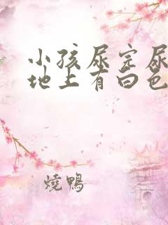 小孩尿完尿干了地上有白色什么原因