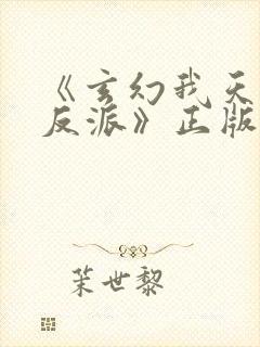 《玄幻我天命大反派》正版小说 《玄幻我天命大反派》正版小说