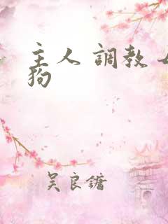 主人 调教 母狗
