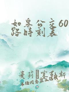 如皋公交608路时刻表