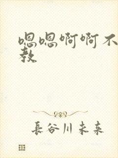 嗯嗯啊啊不要调教