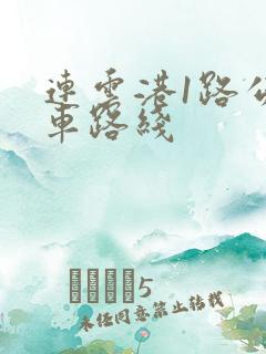连云港1路公交车路线