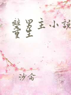 双男主小说末世重生