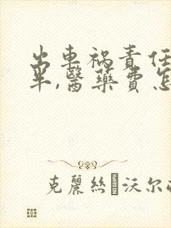 出车祸责任各一半,医药费怎么理赔