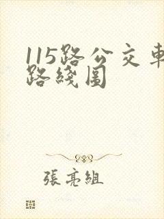 115路公交车路线图 115路公交车路线图