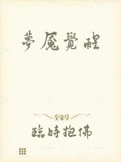 梦魇觉醒