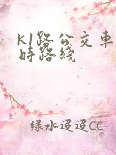 k1路公交车实时路线