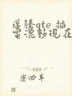 迈腾gte 插电混动现在的价格