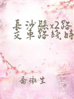 长沙县x2路公交车路线时间表