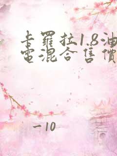 卡罗拉1.8油电混合售价