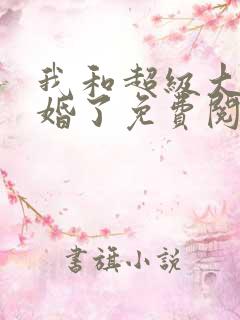 我和超级大佬隐婚了免费阅读全文 我和超级大佬隐婚了免费阅读全文