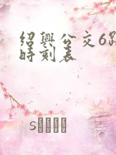 绍兴公交6路车时刻表