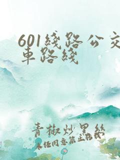 601线路公交车路线