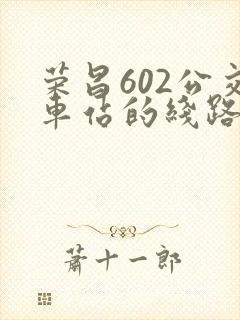 荣昌602公交车站的线路