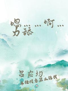 嗯……啊……用力舔