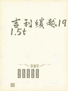 吉利缤越19款1.5t 吉利缤越19款1.5t