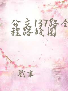 公交137路全程路线图