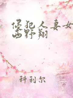 侵犯人妻女社长西野翔