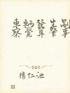 车辆发生剐蹭未察觉算肇事逃逸吗 车辆发生剐蹭未察觉算肇事逃逸吗