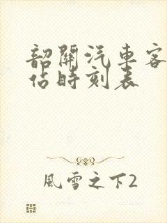 韶关汽车客运东站时刻表