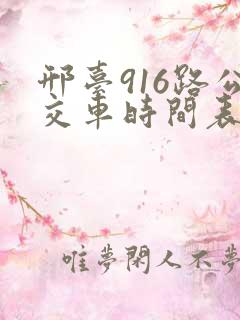 邢台916路公交车时间表