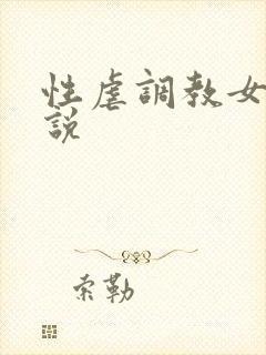 性虐调教女奴小说