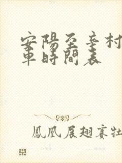 安阳至辛村公交车时间表 安阳至辛村公交车时间表