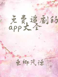 免费追剧的软件app大全