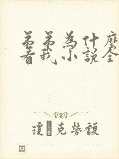 弟弟为什么这样看我小说全文免费