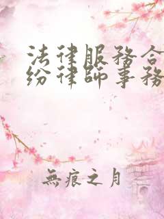 法律服务合同纠纷律师事务所