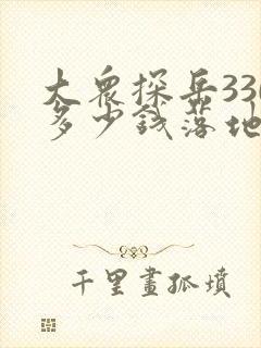 大众探岳330多少钱落地