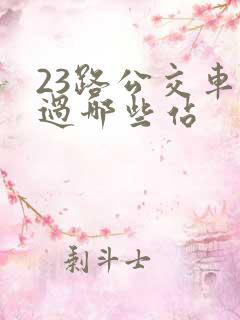 23路公交车经过哪些站