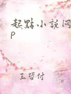 起点小说网app