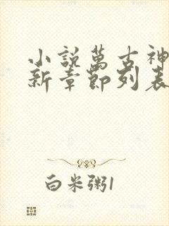 小说万古神帝最新章节列表列表
