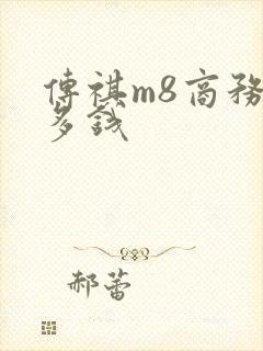 传祺m8商务车多钱 传祺m8商务车多钱
