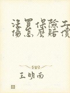 没买保险工作受伤怎么赔偿