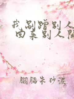 我剐蹭别人的车 回来别人开走了
