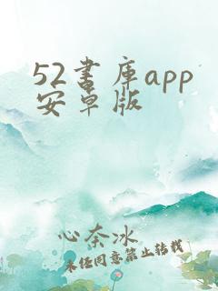 52书库app安卓版