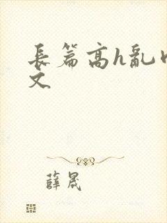 长篇高h乱肉辣文
