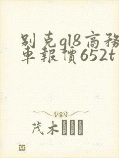 别克gl8商务车报价652t
