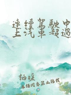 连续驾驶中型以上汽车超过4个小时