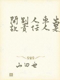 开别人车出了事故责任人是谁