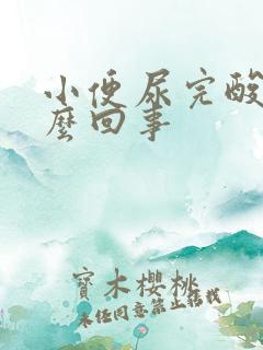 小便尿完酸胀怎么回事