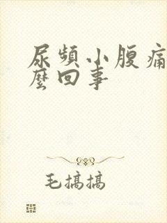 尿频小腹痛是怎么回事